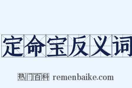 定命宝反义词是什么意思的图片